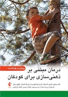 درمان مبتنی بر ذهنی  سازی برای کودکان رویکردی کوتاه ‏مدت